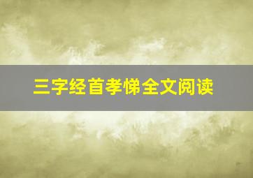 三字经首孝悌全文阅读