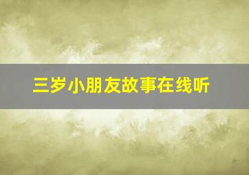 三岁小朋友故事在线听