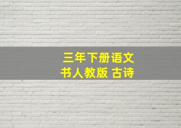 三年下册语文书人教版 古诗