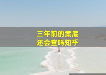 三年前的案底还会查吗知乎