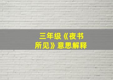 三年级《夜书所见》意思解释