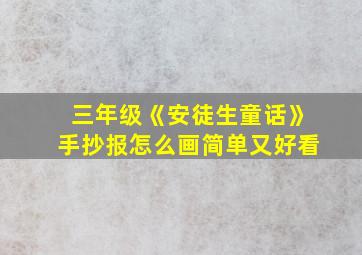 三年级《安徒生童话》手抄报怎么画简单又好看