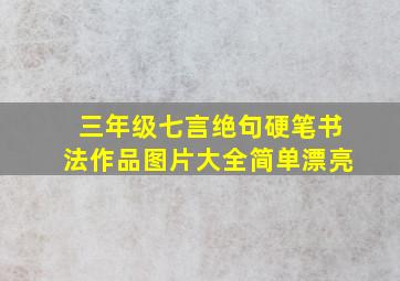 三年级七言绝句硬笔书法作品图片大全简单漂亮