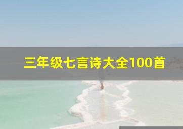 三年级七言诗大全100首