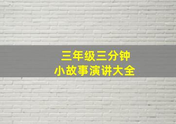 三年级三分钟小故事演讲大全