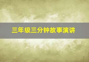 三年级三分钟故事演讲