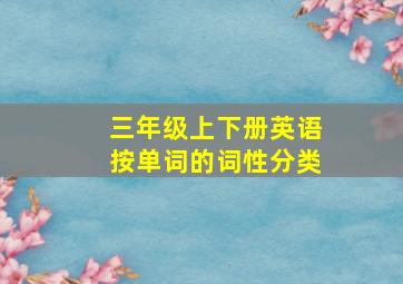 三年级上下册英语按单词的词性分类