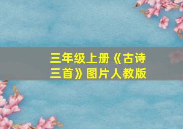 三年级上册《古诗三首》图片人教版