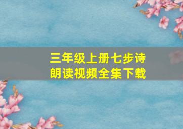 三年级上册七步诗朗读视频全集下载