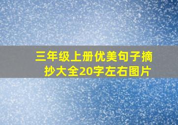 三年级上册优美句子摘抄大全20字左右图片