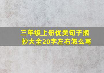 三年级上册优美句子摘抄大全20字左右怎么写