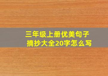 三年级上册优美句子摘抄大全20字怎么写