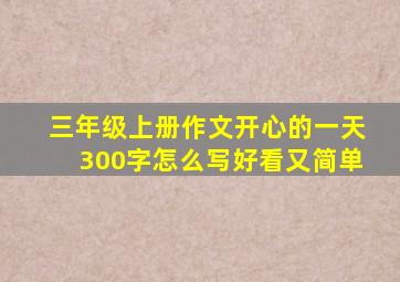 三年级上册作文开心的一天300字怎么写好看又简单