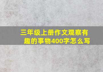 三年级上册作文观察有趣的事物400字怎么写