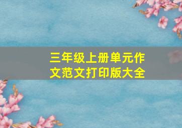 三年级上册单元作文范文打印版大全