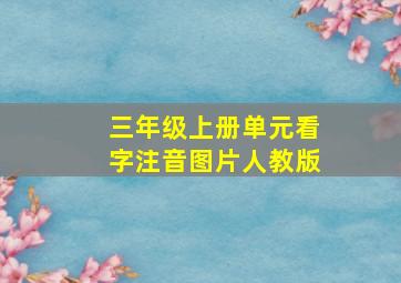 三年级上册单元看字注音图片人教版