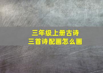 三年级上册古诗三首诗配画怎么画