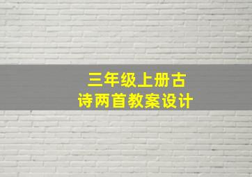 三年级上册古诗两首教案设计