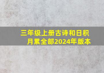 三年级上册古诗和日积月累全部2024年版本