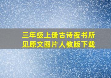 三年级上册古诗夜书所见原文图片人教版下载