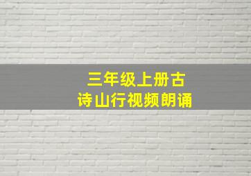 三年级上册古诗山行视频朗诵