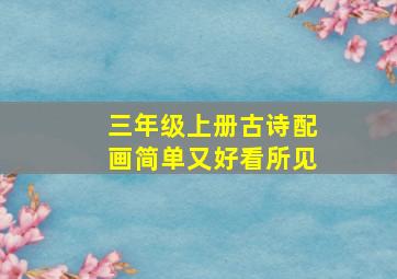 三年级上册古诗配画简单又好看所见