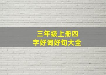 三年级上册四字好词好句大全