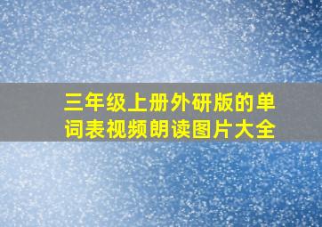 三年级上册外研版的单词表视频朗读图片大全