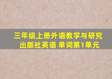 三年级上册外语教学与研究出版社英语 单词第1单元