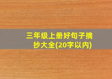 三年级上册好句子摘抄大全(20字以内)