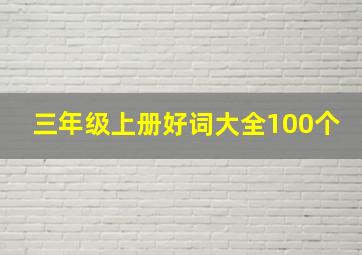 三年级上册好词大全100个