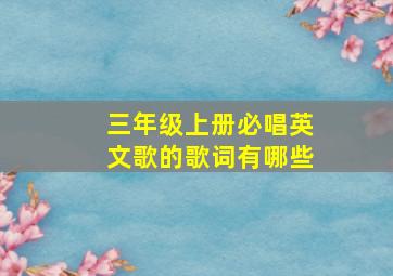 三年级上册必唱英文歌的歌词有哪些