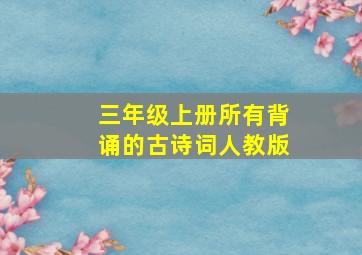 三年级上册所有背诵的古诗词人教版