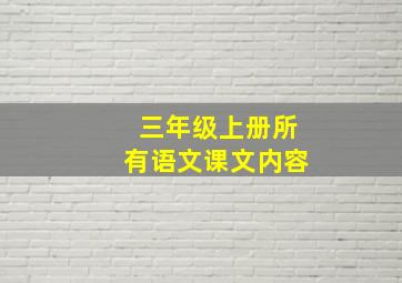 三年级上册所有语文课文内容