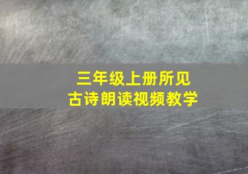 三年级上册所见古诗朗读视频教学