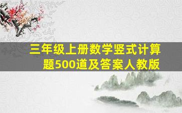 三年级上册数学竖式计算题500道及答案人教版