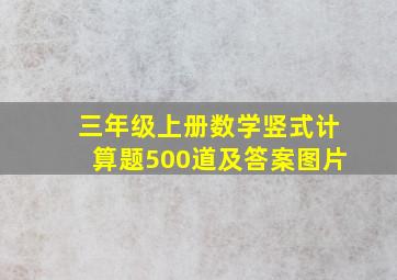 三年级上册数学竖式计算题500道及答案图片