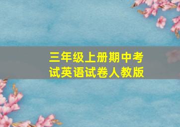 三年级上册期中考试英语试卷人教版