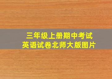 三年级上册期中考试英语试卷北师大版图片