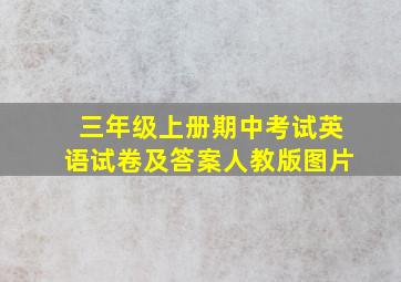 三年级上册期中考试英语试卷及答案人教版图片