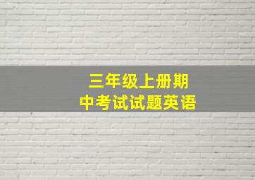 三年级上册期中考试试题英语