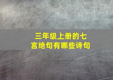 三年级上册的七言绝句有哪些诗句