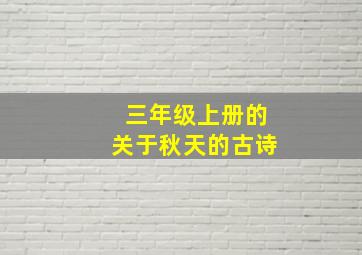 三年级上册的关于秋天的古诗