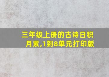 三年级上册的古诗日积月累,1到8单元打印版