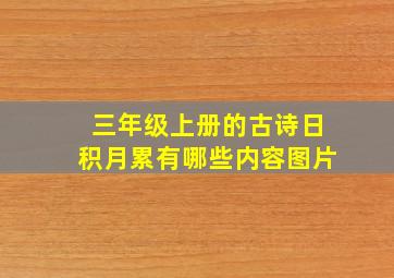 三年级上册的古诗日积月累有哪些内容图片