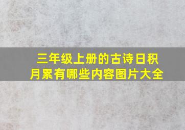 三年级上册的古诗日积月累有哪些内容图片大全