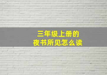 三年级上册的夜书所见怎么读