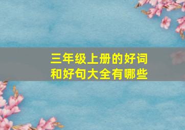 三年级上册的好词和好句大全有哪些