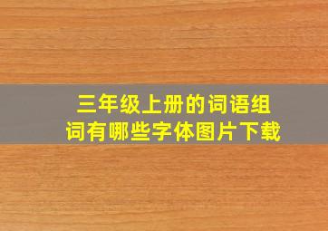 三年级上册的词语组词有哪些字体图片下载