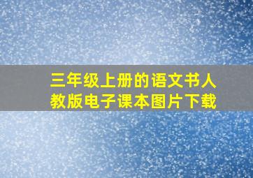 三年级上册的语文书人教版电子课本图片下载